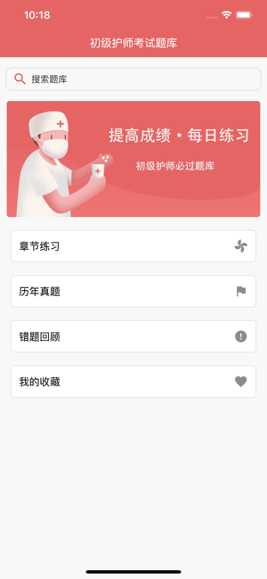 初级护师资格考试题库iPhone版截图1