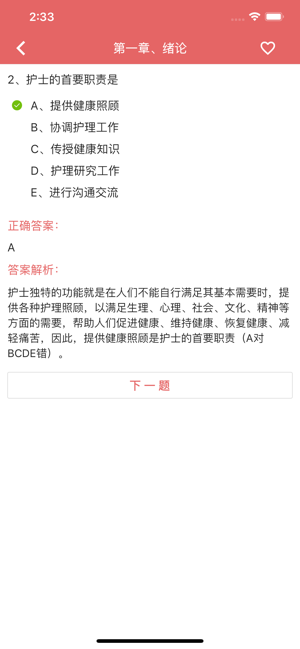 初级护师资格考试题库iPhone版截图5