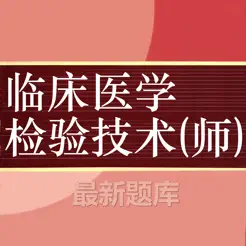 临床医学检验技师题库2024最新iPhone版