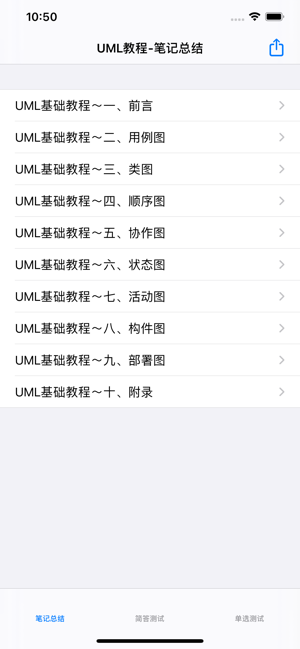 UML教程iPhone版截图5