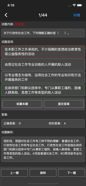 中级社会工作者题库iPhone版截图7