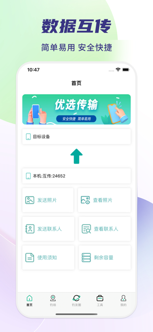 极速换机助手iPhone版截图1