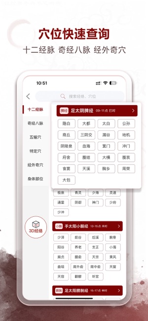 中医经络穴位iPhone版截图8