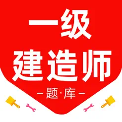 一级建造师百分题库iPhone版