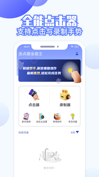 连点器全能王截图1