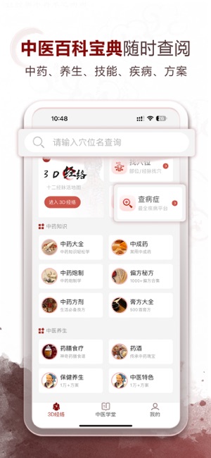 中医经络穴位iPhone版截图3