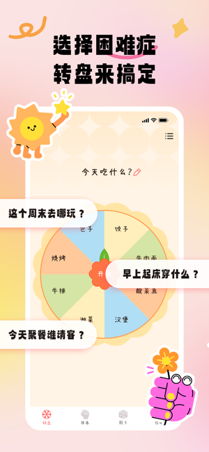 转盘决定器(小决定)iPhone版截图1