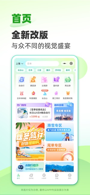 春秋旅游iPhone版截图1