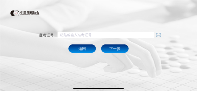 围棋智能考试iPhone版截图2