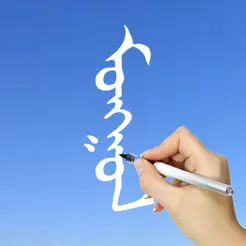 蒙語書寫讀音及詞典iPhone版