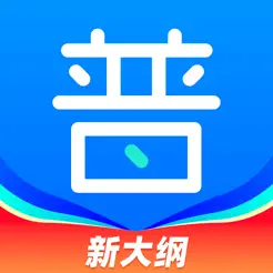 畅言普通话iPhone版