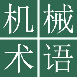 中日机械工学术语词典iPhone版