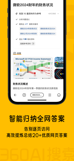 360AI搜索iPhone版截图2