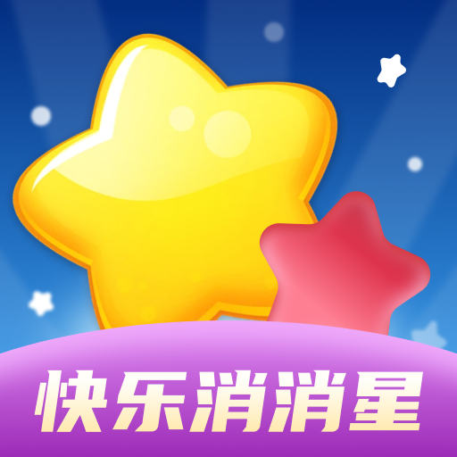 快乐消消星鸿蒙版