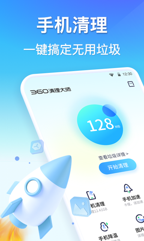 360清理大师截图1