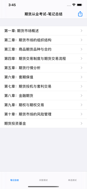 期货考试大全iPhone版截图1