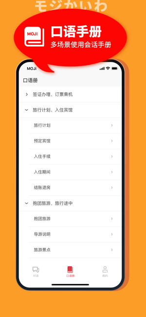 MOJi会话iPhone版截图4