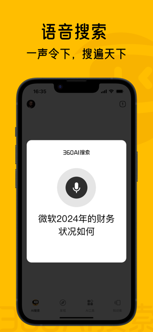 360AI搜索iPhone版截图6