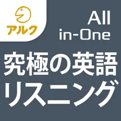 究極の英語リスニング【AlliPhone版