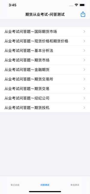 期货考试大全iPhone版截图5