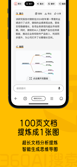 360AI搜索iPhone版截图4