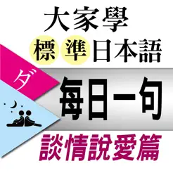 大家學標準日本語【每日一句】談情說愛篇iPhone版