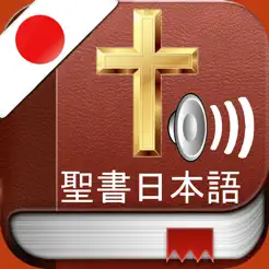 JapaneseBibleAudioiPhone版