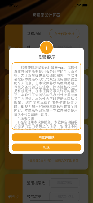 房屋采光计算器iPhone版截图5