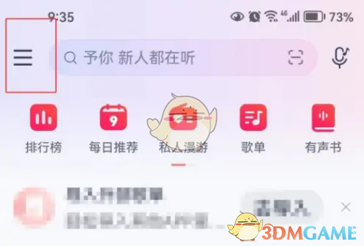 《网易云音乐》消息免打扰设置方法