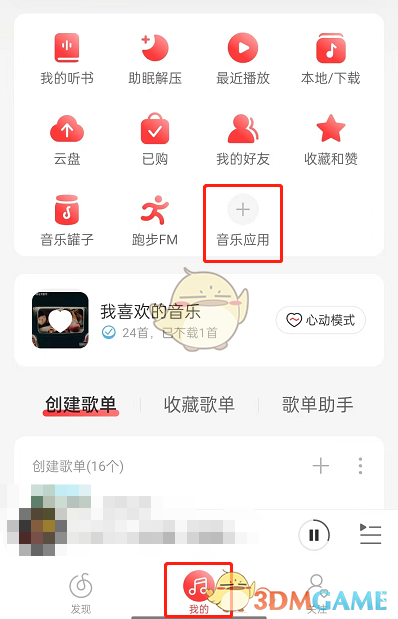 《网易云音乐》推歌参谋开启方法