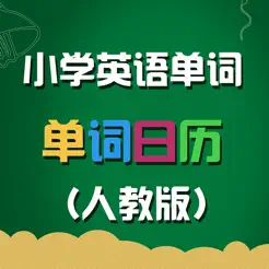 人教版小學(xué)英語單詞天天練iPhone版