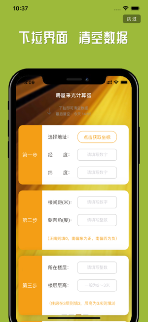 房屋采光计算器iPhone版截图3