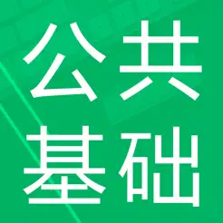 公共基礎(chǔ)題庫(kù)2023iPhone版