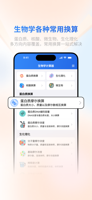 生物学计算器iPhone版截图1