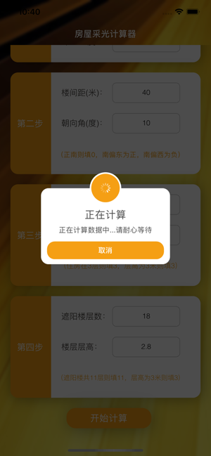 房屋采光计算器iPhone版截图7