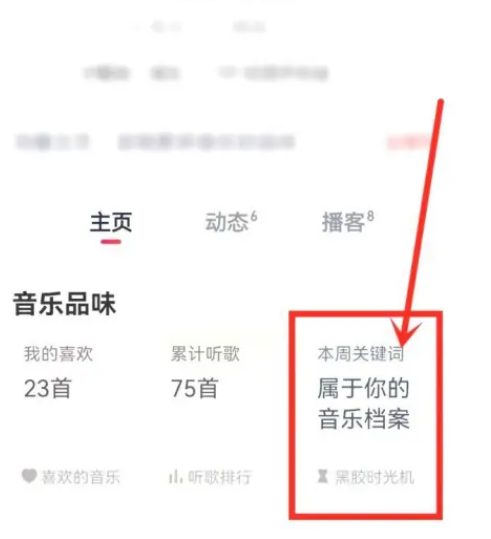 《网易云音乐》查看每周关键词方法