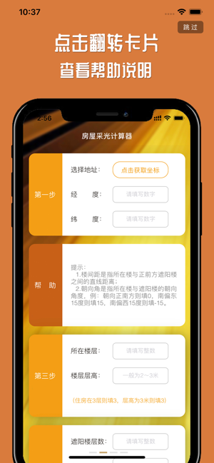 房屋采光计算器iPhone版截图2