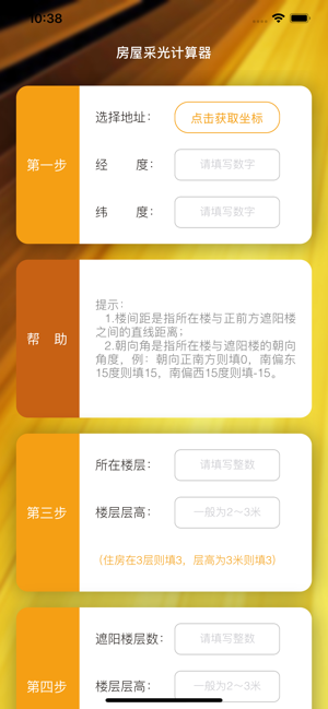 房屋采光计算器iPhone版截图6