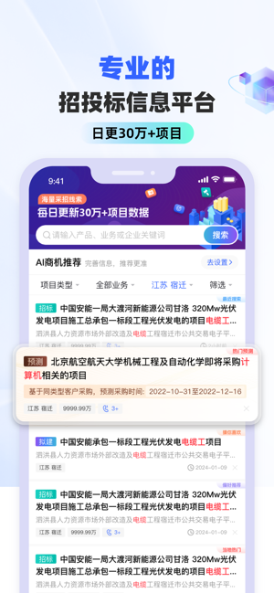 招标雷达iPhone版截图1