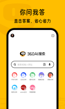 360AI搜索截图1