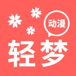 轻梦动漫iPhone版