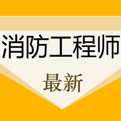 消防工程师考试题库2022最新iPhone版