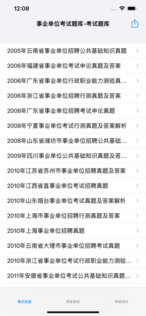 事业单位考试历届题iPhone版截图3