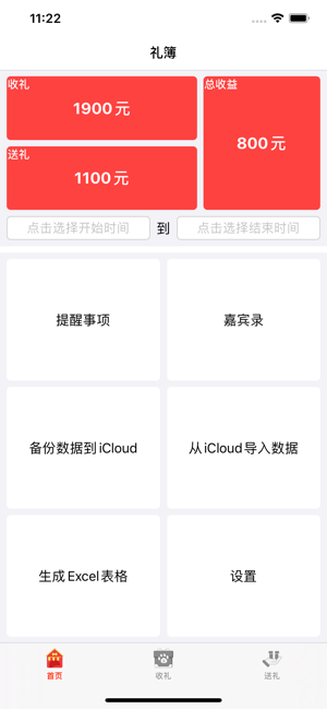 嘉宾礼簿iPhone版截图1