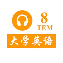 TEM8大學(xué)英語專業(yè)八級iPhone版