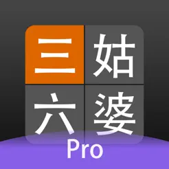 三姑六婆ProiPhone版