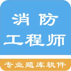 一级消防工程师题库iPhone版