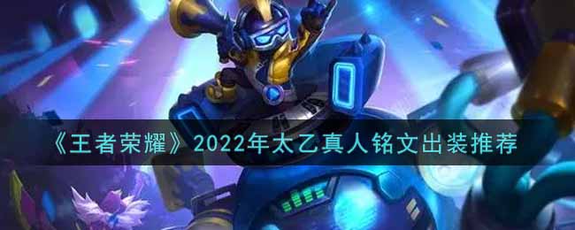 《王者荣耀》2022年太乙真人铭文出装推荐