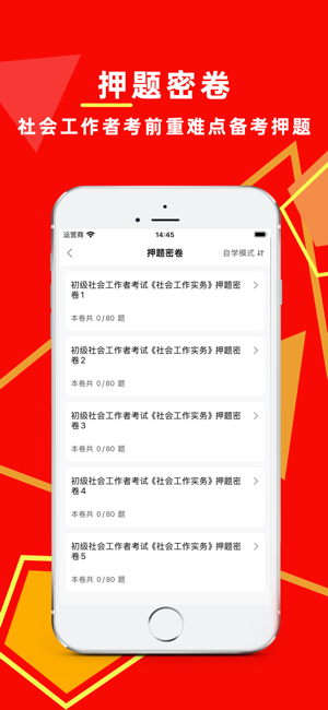 社会工作者百分题库iPhone版截图3