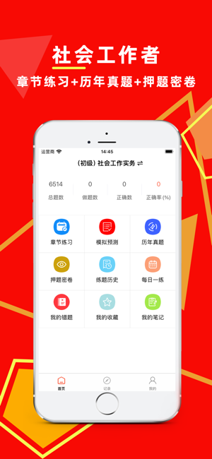 社会工作者百分题库iPhone版截图1